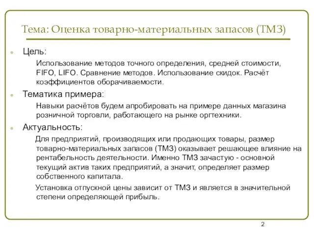 Цель: Использование методов точного определения, средней стоимости, FIFO, LIFO. Сравнение методов.