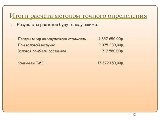 Итоги расчёта методом точного определения Результаты расчётов будут следующими: Продан товар