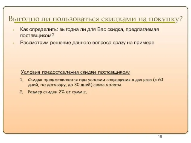 Выгодно ли пользоваться скидками на покупку? Как определить: выгодна ли для