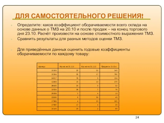 ДЛЯ САМОСТОЯТЕЛЬНОГО РЕШЕНИЯ! Определите: каков коэффициент оборачиваемости всего склада на основе