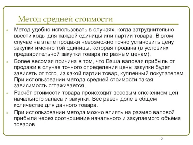 Метод средней стоимости Метод удобно использовать в случаях, когда затруднительно ввести