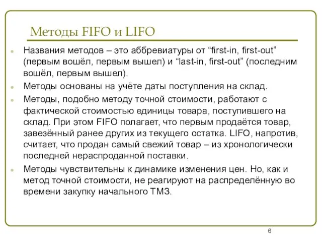 Методы FIFO и LIFO Названия методов – это аббревиатуры от “first-in,