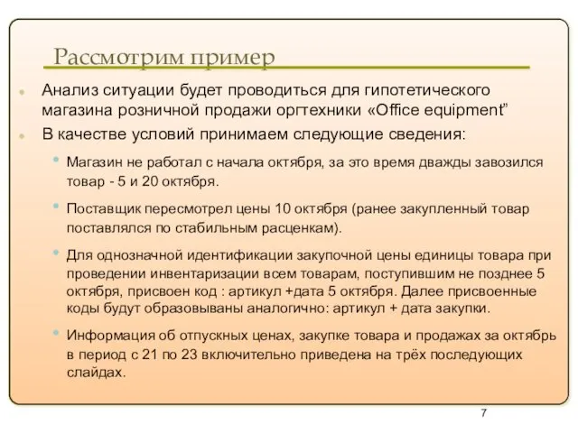 Рассмотрим пример Анализ ситуации будет проводиться для гипотетического магазина розничной продажи