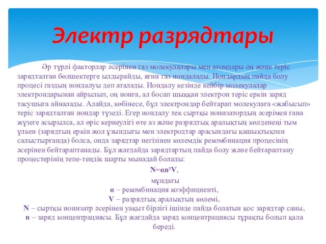 Әр түрлі факторлар әсерінен газ молекулалары мен атомдары оң және теріс