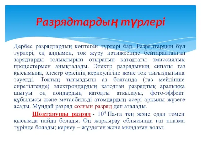 Дербес разрядтардың көптеген түрлері бар. Разрядтардың бұл түрлері, ең алдымен, ток