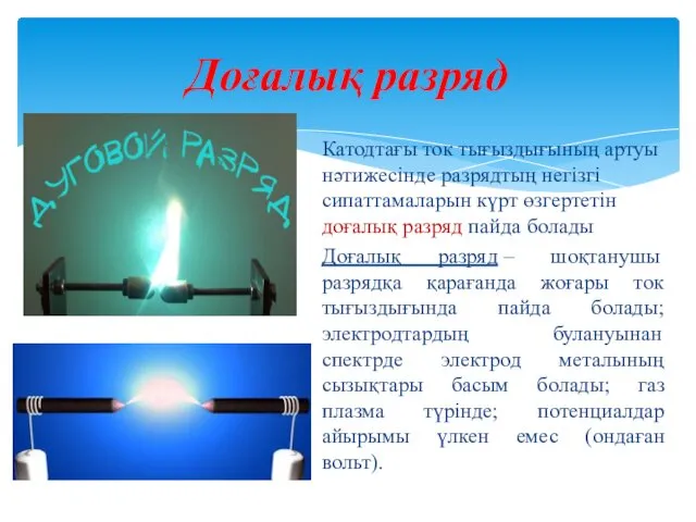 Катодтағы ток тығыздығының артуы нәтижесінде разрядтың негізгі сипаттамаларын күрт өзгертетін доғалық