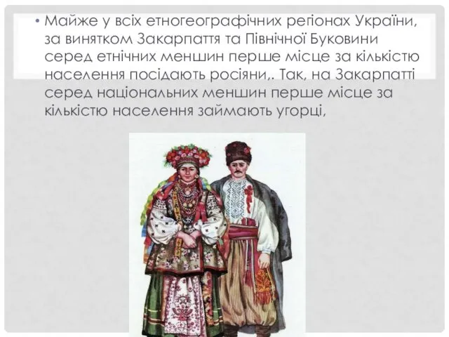 Майже у всіх етногеографічних регіонах України, за винятком Закарпаття та Північної