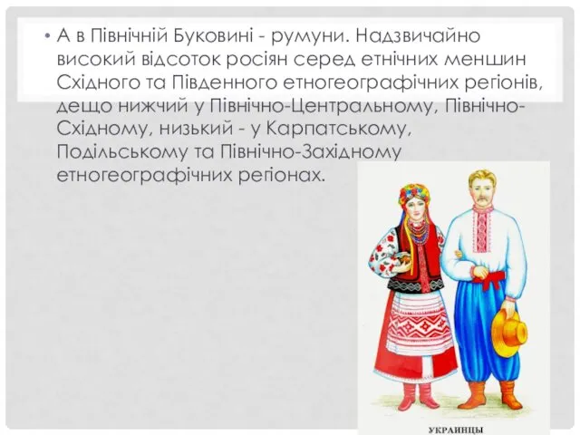 А в Північній Буковині - румуни. Надзвичайно високий відсоток росіян серед