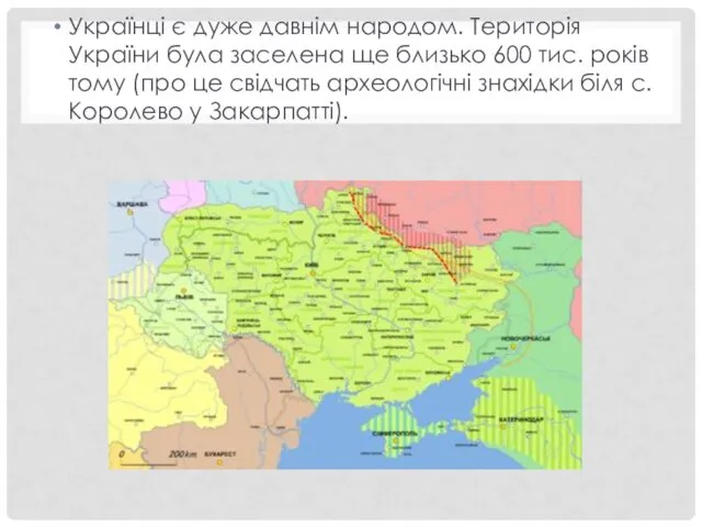 Українці є дуже давнім народом. Територія України була заселена ще близько