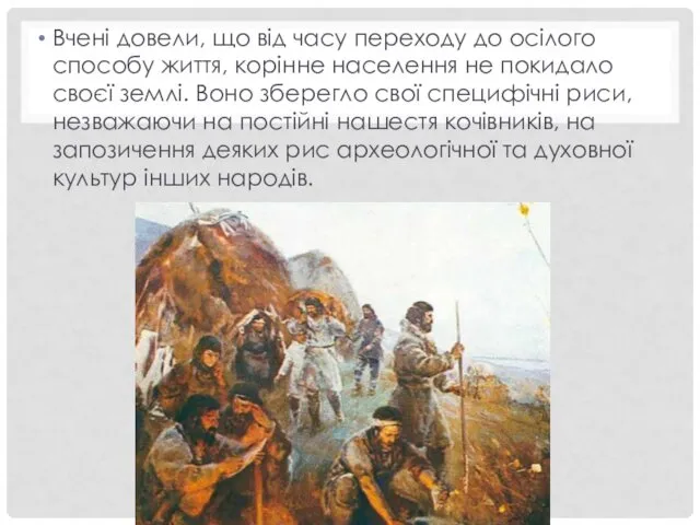 Вчені довели, що від часу переходу до осілого способу життя, корінне