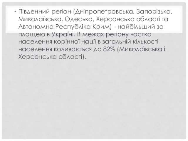 Південний регіон (Дніпропетровська, Запорізька, Миколаївська, Одеська, Херсонська області та Автономна Республіка