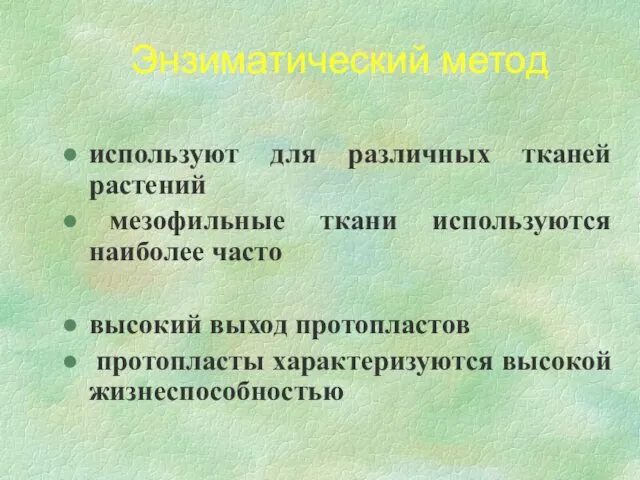 Энзиматический метод используют для различных тканей растений мезофильные ткани используются наиболее