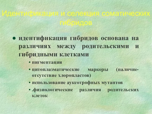 Идентификация и селекция соматических гибридов идентификация гибридов основана на различиях между