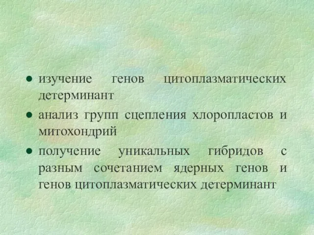 изучение генов цитоплазматических детерминант анализ групп сцепления хлоропластов и митохондрий получение