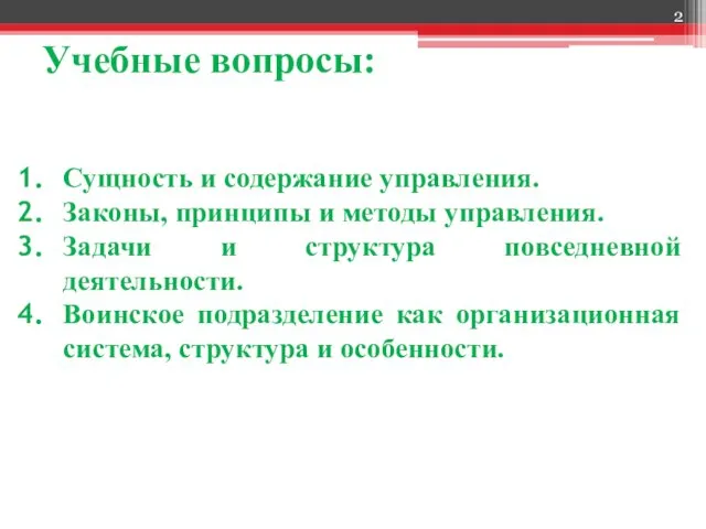 Учебные вопросы: Сущность и содержание управления. Законы, принципы и методы управления.