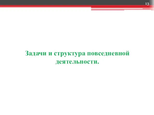 Задачи и структура повседневной деятельности.