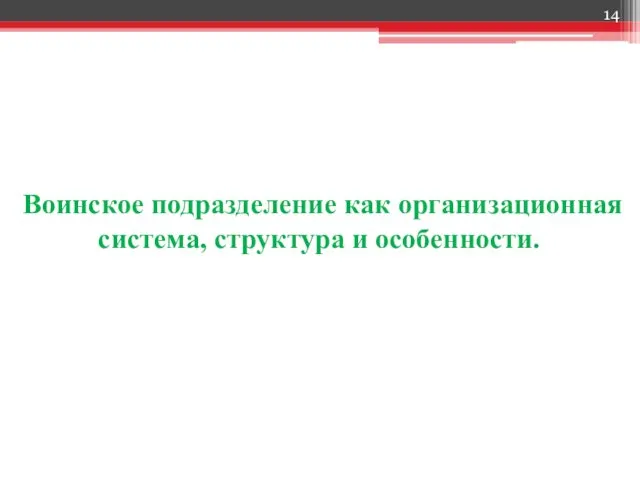 Воинское подразделение как организационная система, структура и особенности.