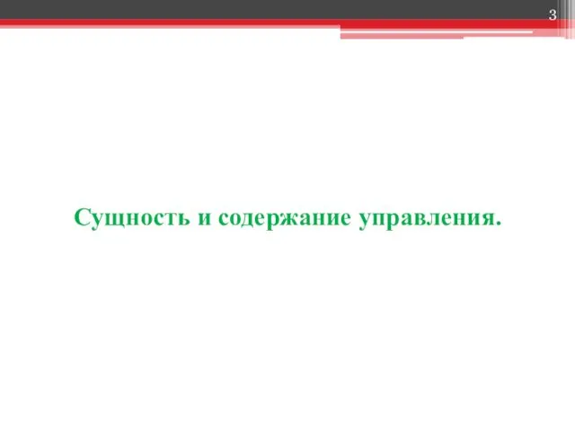 Сущность и содержание управления.