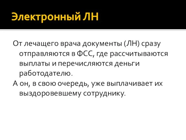 Электронный ЛН От лечащего врача документы (ЛН) сразу отправляются в ФСС,