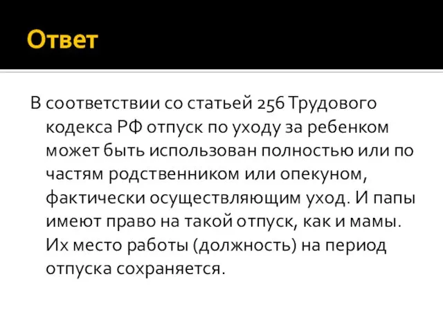 Ответ В соответствии со статьей 256 Трудового кодекса РФ отпуск по