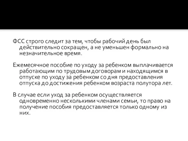 ФСС строго следит за тем, чтобы рабочий день был действительно сокращен,