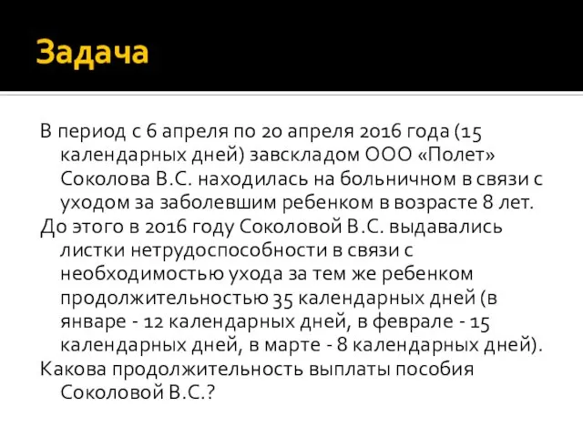 Задача В период с 6 апреля по 20 апреля 2016 года