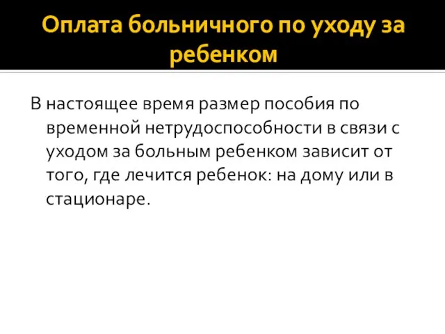 Оплата больничного по уходу за ребенком В настоящее время размер пособия