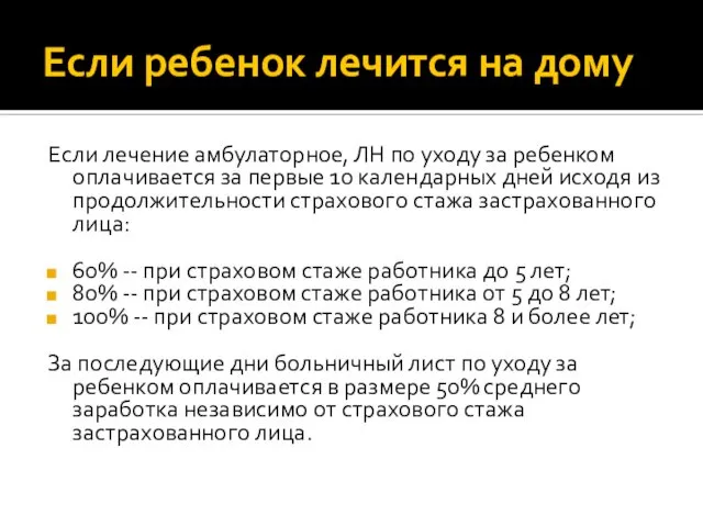 Если ребенок лечится на дому Если лечение амбулаторное, ЛН по уходу