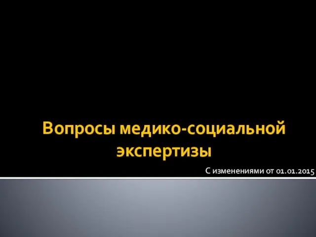 Вопросы медико-социальной экспертизы С изменениями от 01.01.2015