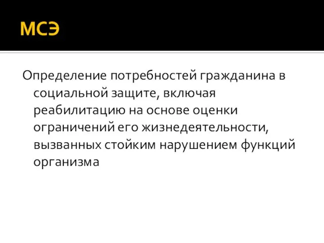 МСЭ Определение потребностей гражданина в социальной защите, включая реабилитацию на основе