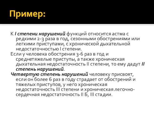 Пример: К I степени нарушений функций относится астма с редкими 2-3