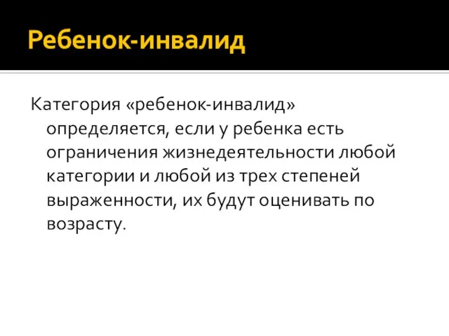 Ребенок-инвалид Категория «ребенок-инвалид» определяется, если у ребенка есть ограничения жизнедеятельности любой