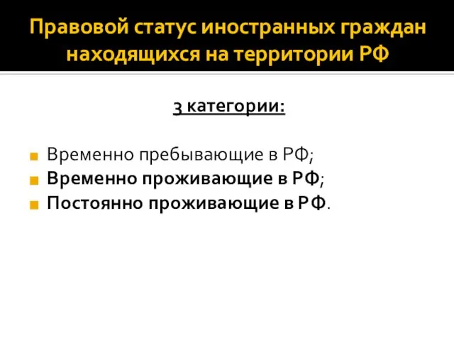 Правовой статус иностранных граждан находящихся на территории РФ 3 категории: Временно