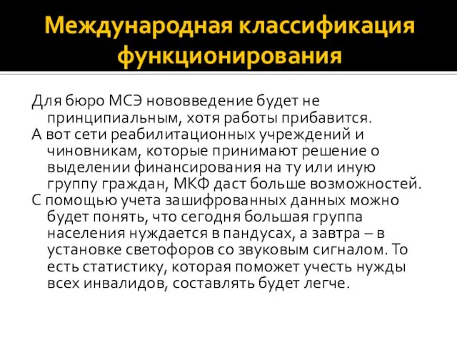 Международная классификация функционирования Для бюро МСЭ нововведение будет не принципиальным, хотя