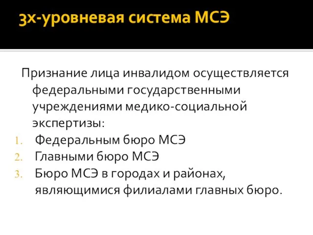 3х-уровневая система МСЭ Признание лица инвалидом осуществляется федеральными государственными учреждениями медико-социальной