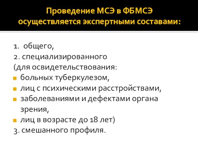 Проведение МСЭ в ФБМСЭ осуществляется экспертными составами: 1. общего, 2. специализированного