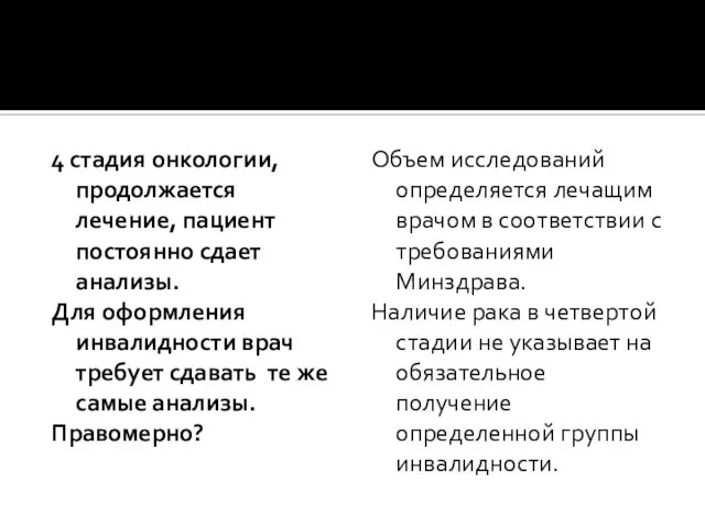 4 стадия онкологии, продолжается лечение, пациент постоянно сдает анализы. Для оформления