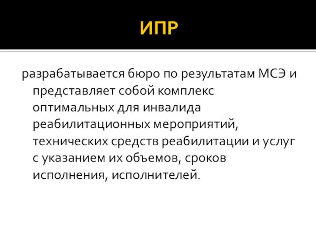 ИПР разрабатывается бюро по результатам МСЭ и представляет собой комплекс оптимальных