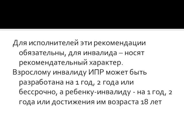 Для исполнителей эти рекомендации обязательны, для инвалида – носят рекомендательный характер.