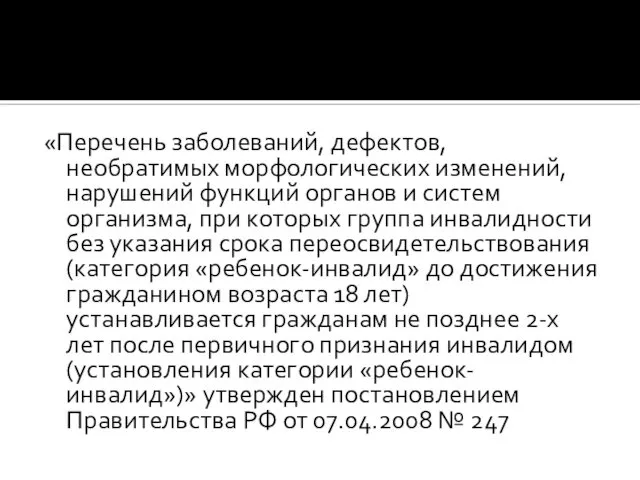 «Перечень заболеваний, дефектов, необратимых морфологических изменений, нарушений функций органов и систем