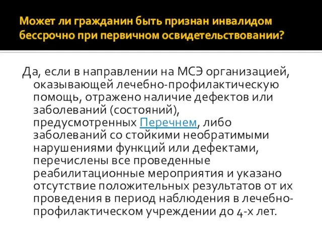 Может ли гражданин быть признан инвалидом бессрочно при первичном освидетельствовании? Да,