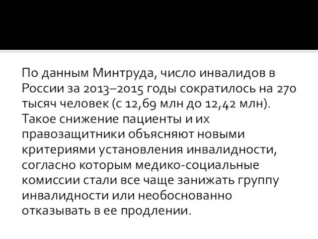 По данным Минтруда, число инвалидов в России за 2013–2015 годы сократилось