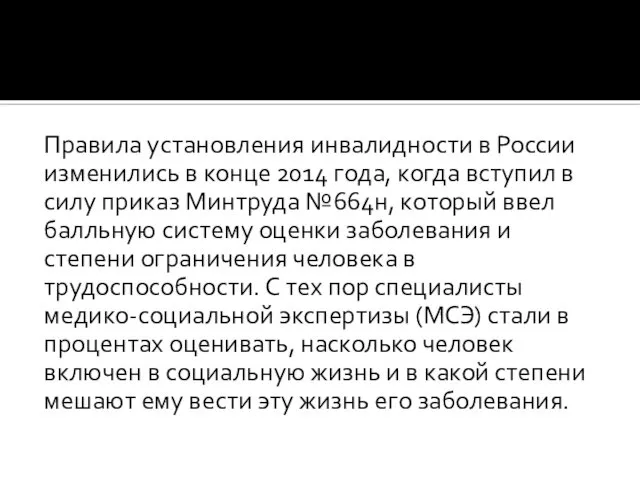 Правила установления инвалидности в России изменились в конце 2014 года, когда