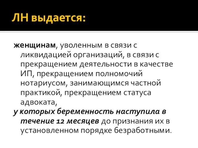 ЛН выдается: женщинам, уволенным в связи с ликвидацией организаций, в связи