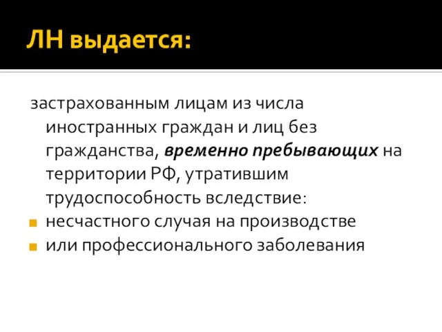 ЛН выдается: застрахованным лицам из числа иностранных граждан и лиц без