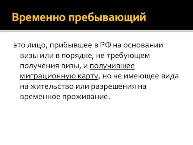 Временно пребывающий это лицо, прибывшее в РФ на основании визы или