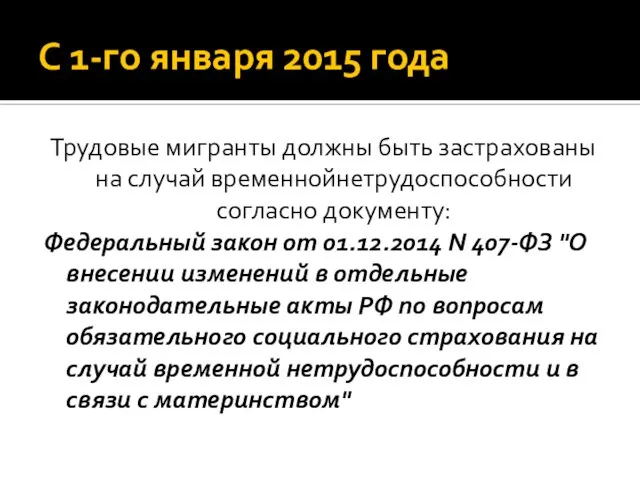 С 1-го января 2015 года Трудовые мигранты должны быть застрахованы на