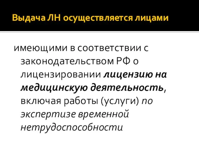 Выдача ЛН осуществляется лицами имеющими в соответствии с законодательством РФ о