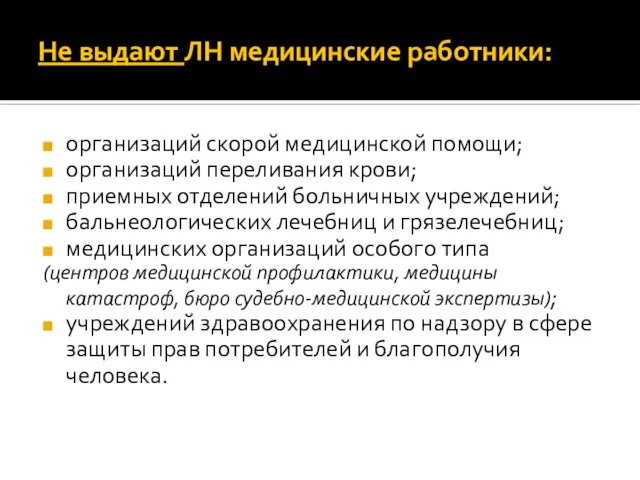 Не выдают ЛН медицинские работники: организаций скорой медицинской помощи; организаций переливания