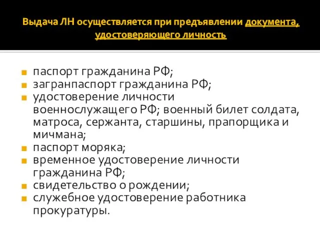 Выдача ЛН осуществляется при предъявлении документа, удостоверяющего личность паспорт гражданина РФ;